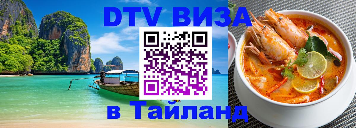 Destination Thailand Visa (DTV виза) 