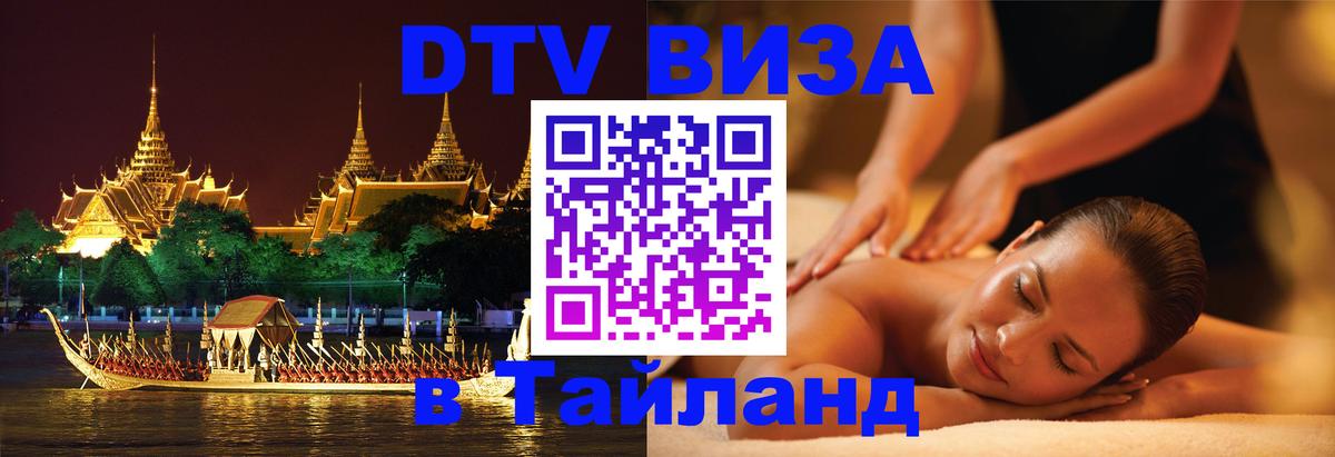 DTV Visa Thailand — прайс и условия, виза без дополнительных документов - 20.11.2025 