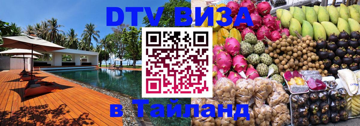 Цены на DTV визу в Таиланд — пакеты услуг, достаточно даже паспорта - Чавенг 